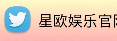 星欧娱乐官网 logo