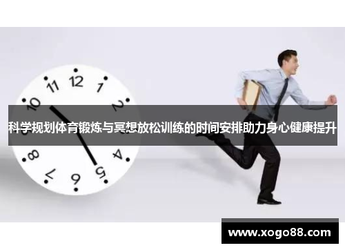 科学规划体育锻炼与冥想放松训练的时间安排助力身心健康提升