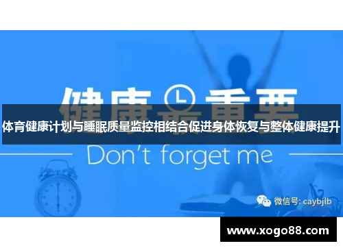 体育健康计划与睡眠质量监控相结合促进身体恢复与整体健康提升