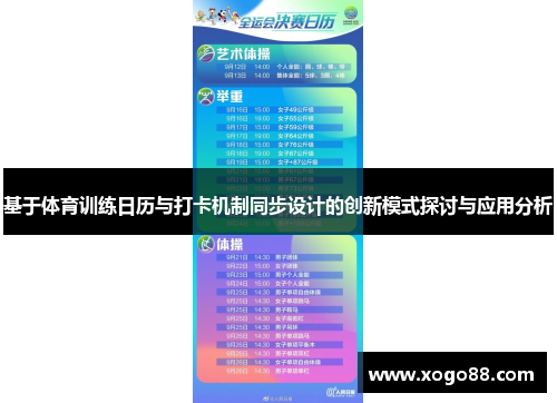 基于体育训练日历与打卡机制同步设计的创新模式探讨与应用分析